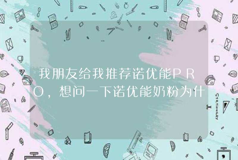 我朋友给我推荐诺优能PRO，想问一下诺优能奶粉为什么便宜啊，这个奶粉到底怎么样？,第1张