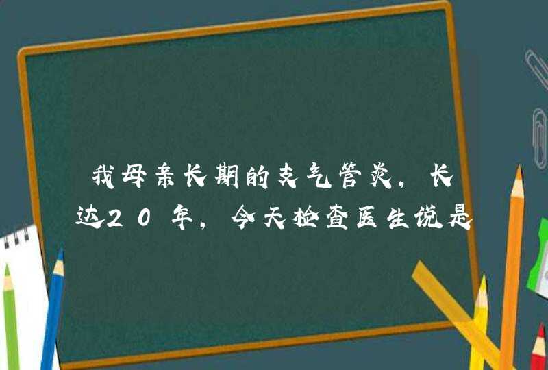 我母亲长期的支气管炎，长达20年，今天检查医生说是肺结核，我母亲说是小时候被打了，肺部才有阴影,第1张