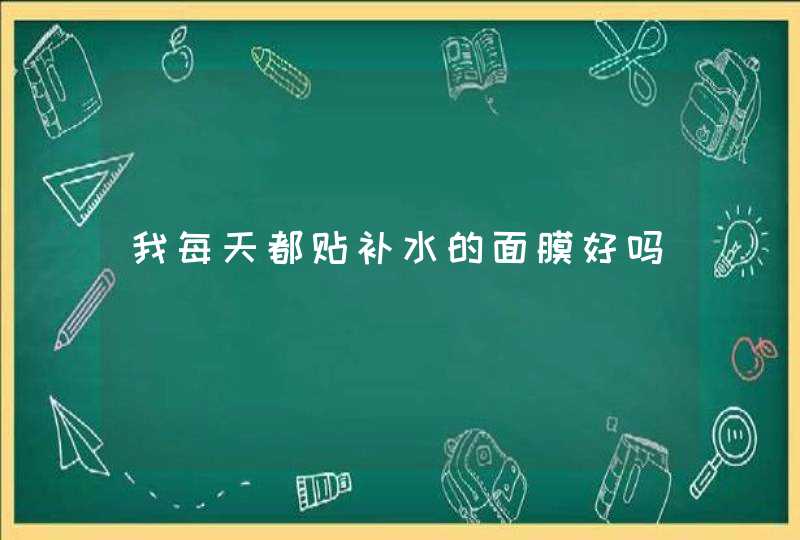 我每天都贴补水的面膜好吗,第1张