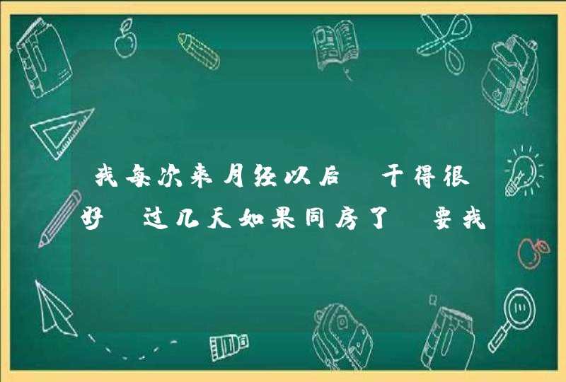 我每次来月经以后，干得很好，过几天如果同房了，要我好像来例假了，这是怎么回事？求解？是不是上环引起,第1张