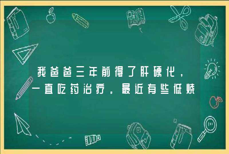 我爸爸三年前得了肝硬化，一直吃药治疗。最近有些低烧，又去做了CT。,第1张