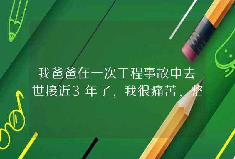 我爸爸在一次工程事故中去世接近3年了，我很痛苦，整晚失眠，我该怎么办？,第1张