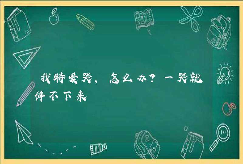 我特爱哭，怎么办？一哭就停不下来,第1张