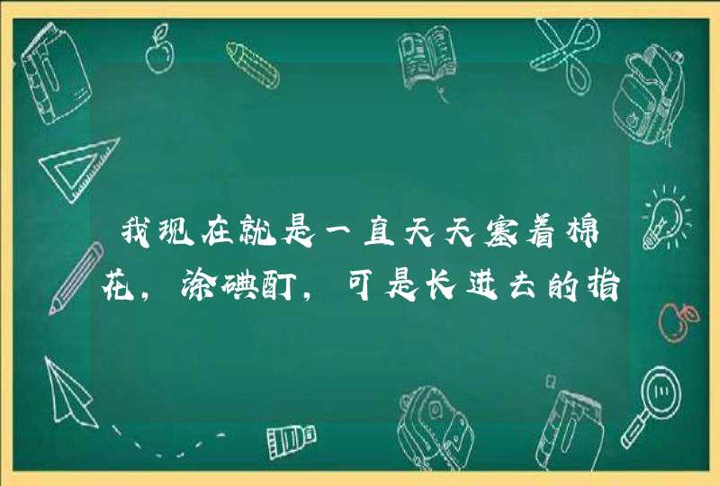 我现在就是一直天天塞着棉花，涂碘酊，可是长进去的指甲还是没办法露出来，估计扎的太深了，还是没完全好,第1张