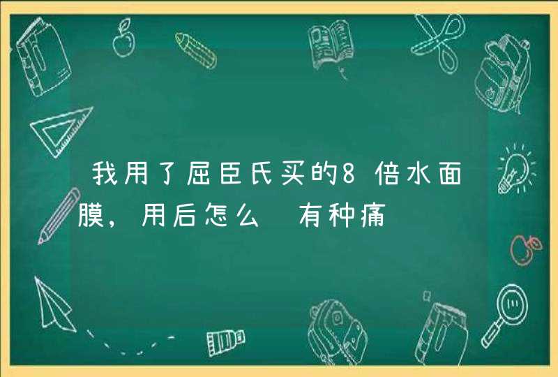 我用了屈臣氏买的8倍水面膜,用后怎么脸有种痛,第1张