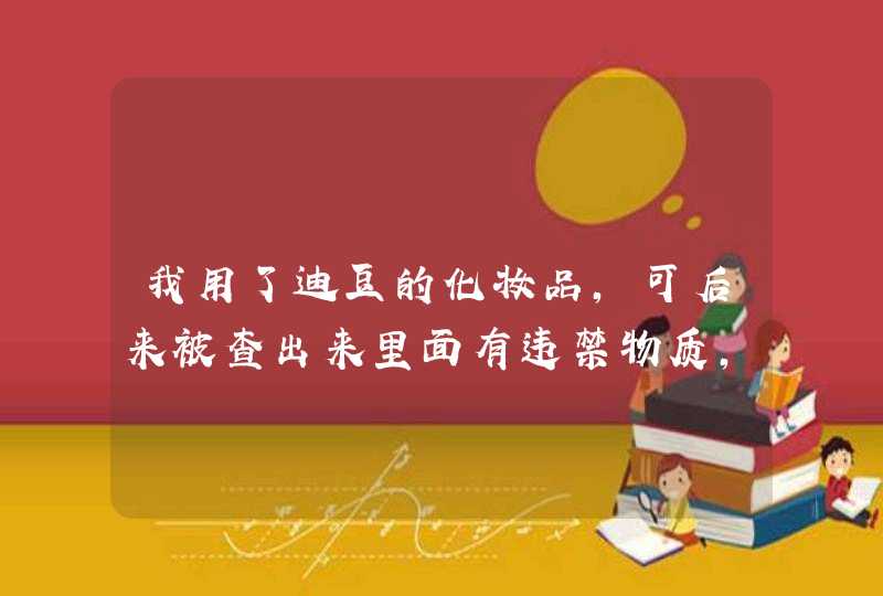 我用了迪豆的化妆品，可后来被查出来里面有违禁物质，我能得到赔偿吗,第1张