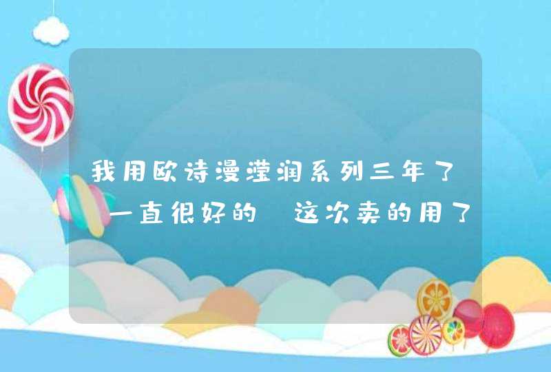 我用欧诗漫滢润系列三年了，一直很好的，这次卖的用了没效果还是干，额头有点长豆豆,第1张