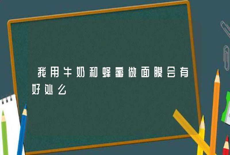 我用牛奶和蜂蜜做面膜会有好处么,第1张