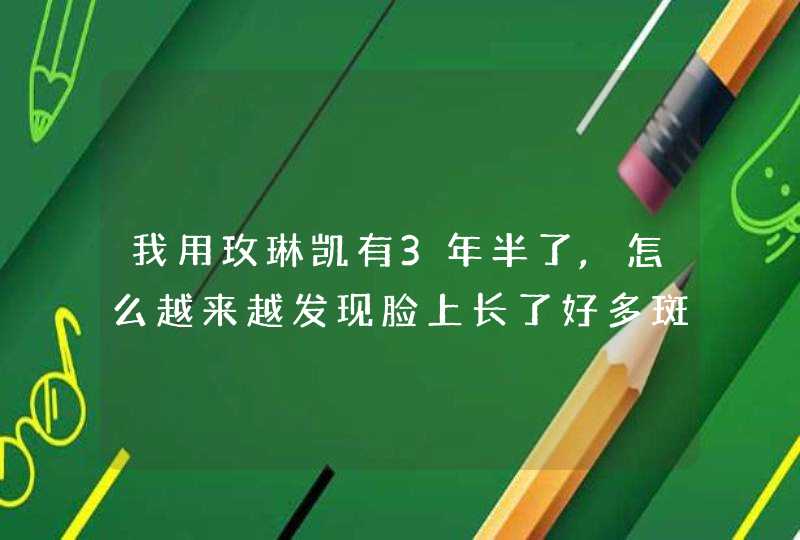 我用玫琳凯有3年半了,怎么越来越发现脸上长了好多斑是怎么回事,第1张