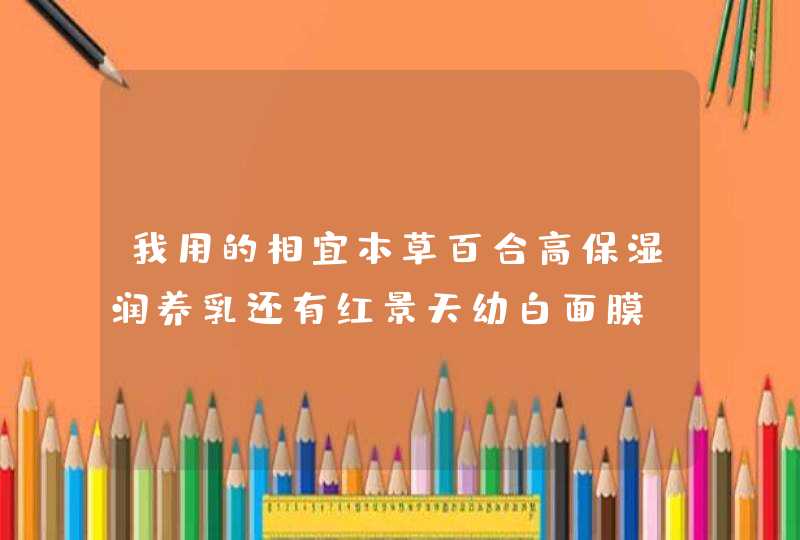 我用的相宜本草百合高保湿润养乳还有红景天幼白面膜，用了差不多3天了，脸上就开始出现红疙瘩，这是过敏,第1张