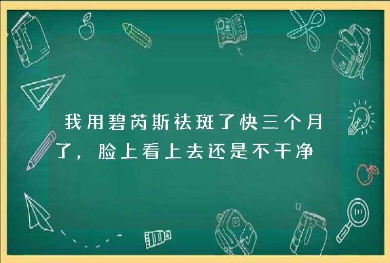 我用碧芮斯祛斑了快三个月了，脸上看上去还是不干净,第1张