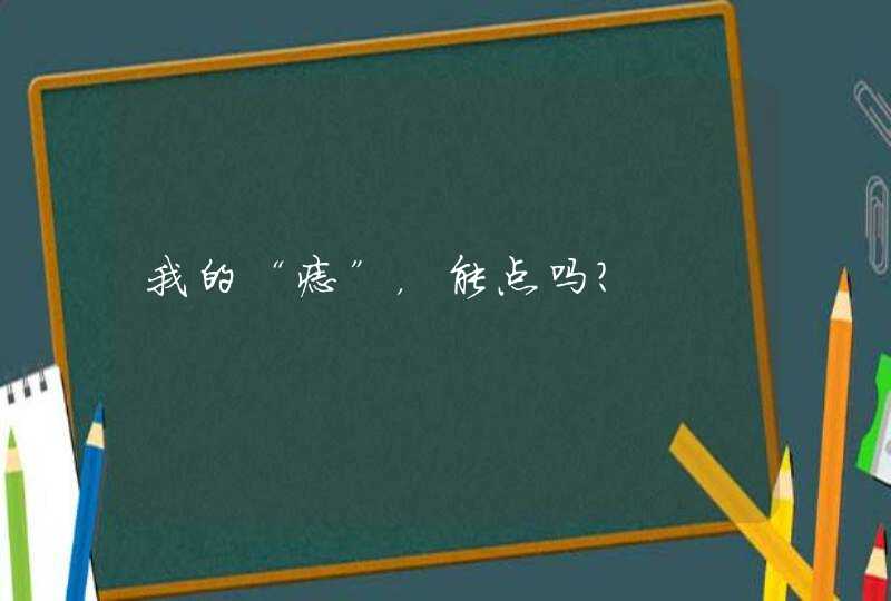 我的“痣”，能点吗？,第1张