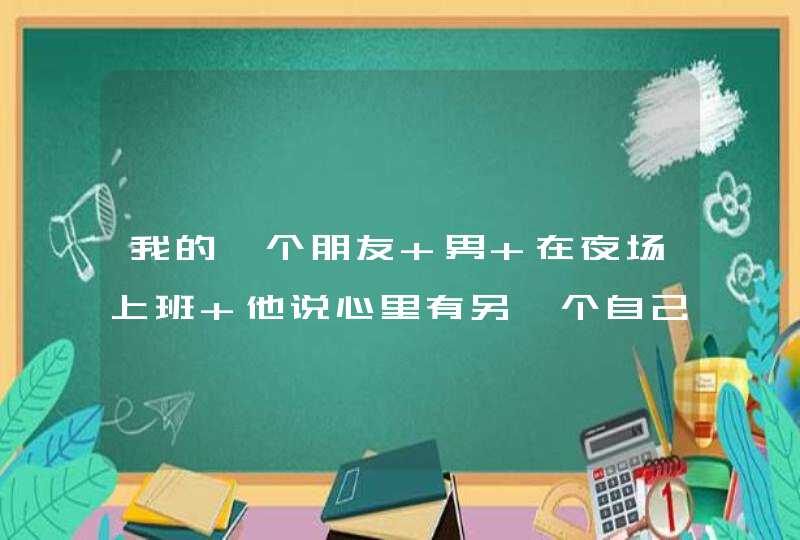 我的一个朋友 男 在夜场上班 他说心里有另一个自己 感觉世界一片黑暗 该怎么办？他好像有点抑郁症,第1张