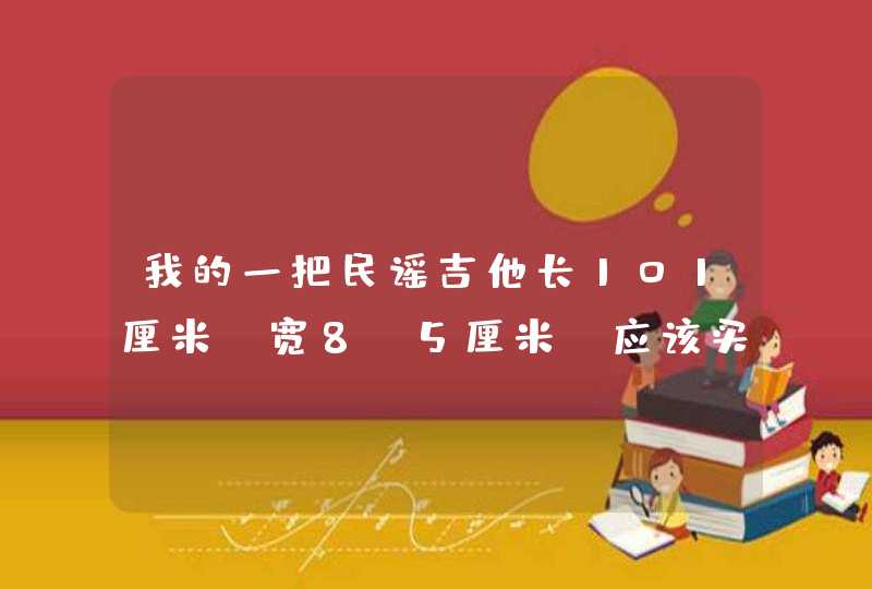 我的一把民谣吉他长101厘米，宽8.5厘米，应该买多少寸的吉他。38寸.39寸.40寸.41寸，都不知道选那一寸好,第1张