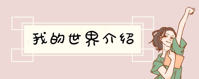 我的世界介绍,第1张