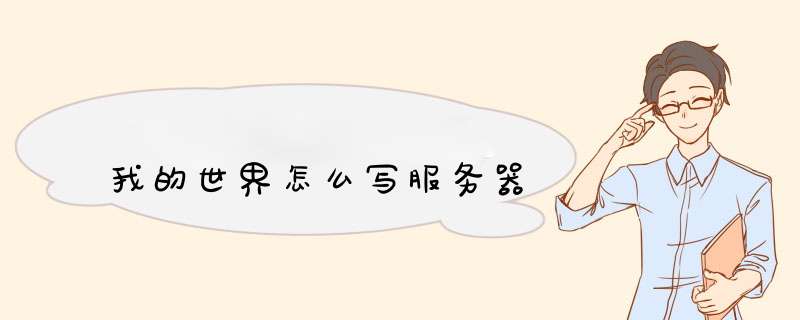 我的世界怎么写服务器,第1张