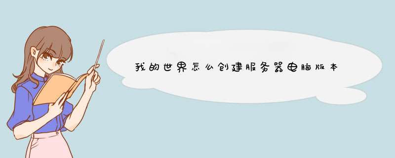 我的世界怎么创建服务器电脑版本,第1张