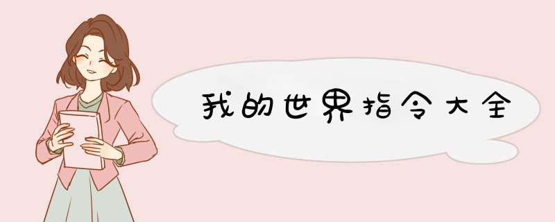 我的世界指令大全,第1张 我的世界指令大全,第1张