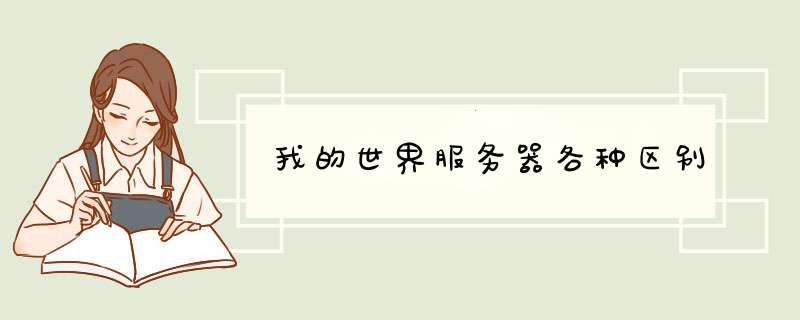我的世界服务器各种区别,第1张