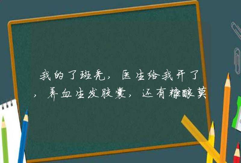 我的了斑秃,医生给我开了,养血生发胶囊,还有糠酸莫米松乳膏,对治疗斑秃有,第1张