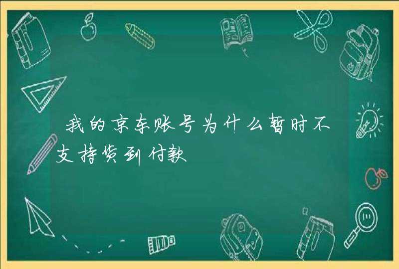 我的京东账号为什么暂时不支持货到付款,第1张