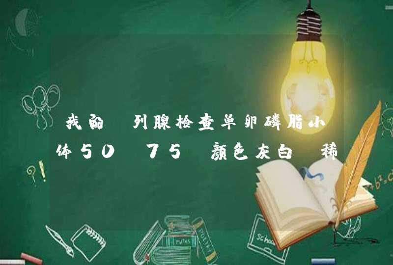 我的前列腺检查单卵磷脂小体50-75，颜色灰白，稀薄，白细胞12-19个，脓细胞偶见。分泌物杂菌+,第1张