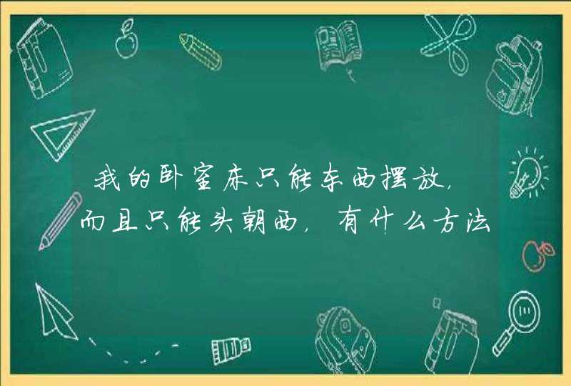 我的卧室床只能东西摆放，而且只能头朝西，有什么方法可以破解一下吗？,第1张