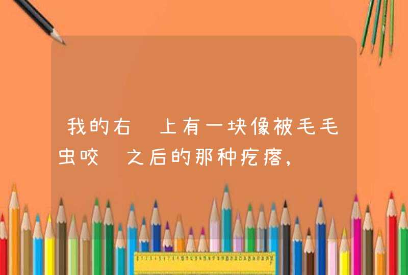 我的右脸上有一块像被毛毛虫咬过之后的那种疙瘩,请问是皮肤过敏吗?,第1张