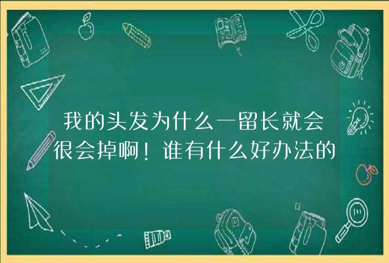 我的头发为什么一留长就会很会掉啊！谁有什么好办法的请帮忙。,第1张