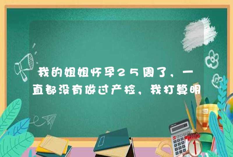 我的姐姐怀孕25周了，一直都没有做过产检，我打算明天带她去医院做产检，总共需要花多少钱呢？,第1张