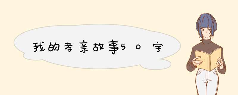 我的孝亲故事50字,第1张