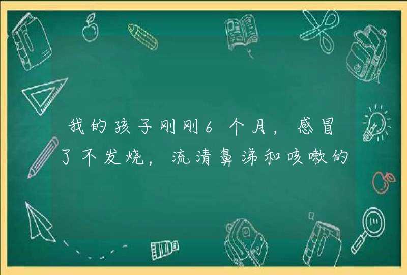 我的孩子刚刚6个月，感冒了不发烧，流清鼻涕和咳嗽的厉害，医生给开了“安素美盐酸头孢他美酯干混悬剂”。,第1张