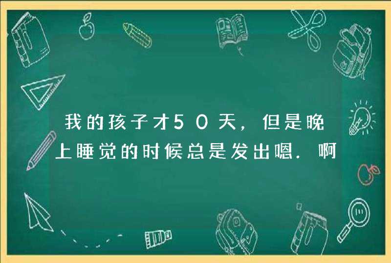 我的孩子才50天，但是晚上睡觉的时候总是发出嗯.啊，一些的声音。身体还在扭动，但,第1张