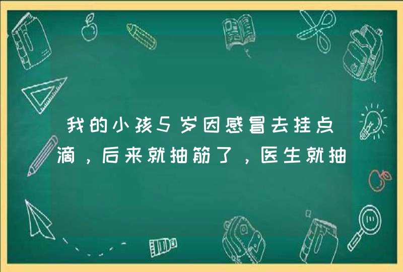 我的小孩5岁因感冒去挂点滴，后来就抽筋了，医生就抽了他的骨髓，会有影响吗?急！！！,第1张