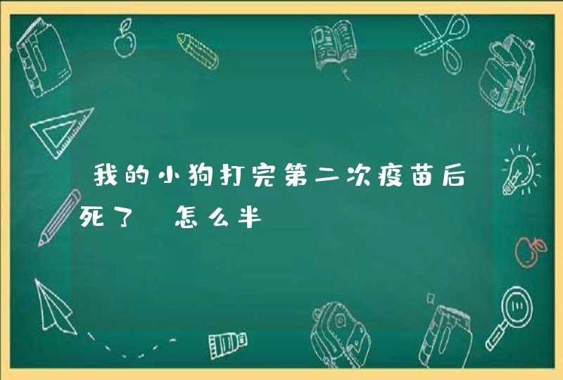 我的小狗打完第二次疫苗后死了，怎么半？,第1张