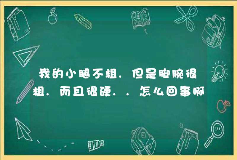 我的小腿不粗.但是脚腕很粗.而且很硬..怎么回事啊?,第1张