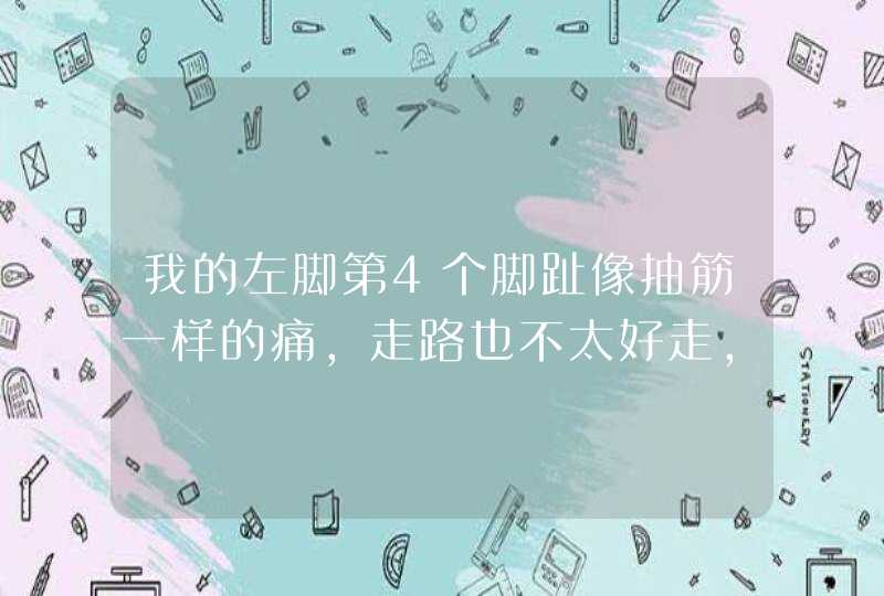 我的左脚第4个脚趾像抽筋一样的痛，走路也不太好走，去地段医院拍了片子，医生说是腱鞘炎。我应该去哪个,第1张