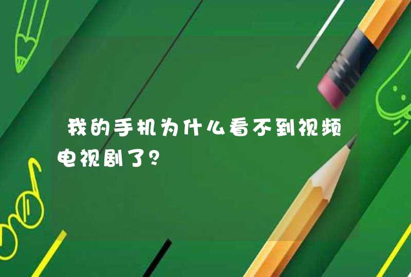 我的手机为什么看不到视频电视剧了？,第1张