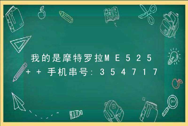 我的是摩特罗拉ME525+ 手机串号:354717049729438 是否是正版的,第1张