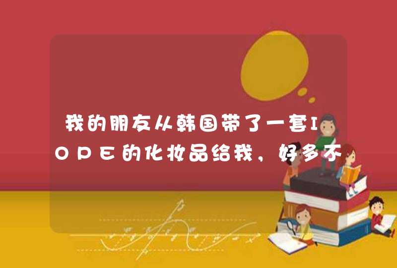 我的朋友从韩国带了一套IOPE的化妆品给我，好多不会翻译，谁能帮忙翻译一下，谢谢！,第1张