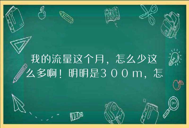 我的流量这个月，怎么少这么多啊！明明是300m，怎么只有100m！！！,第1张