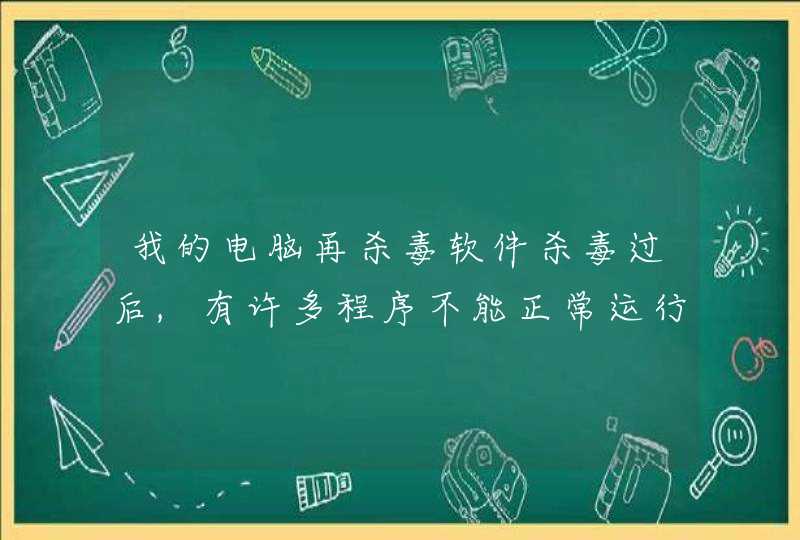 我的电脑再杀毒软件杀毒过后,有许多程序不能正常运行.,让你选择打开程序?'恢复中心''也打不开?,第1张