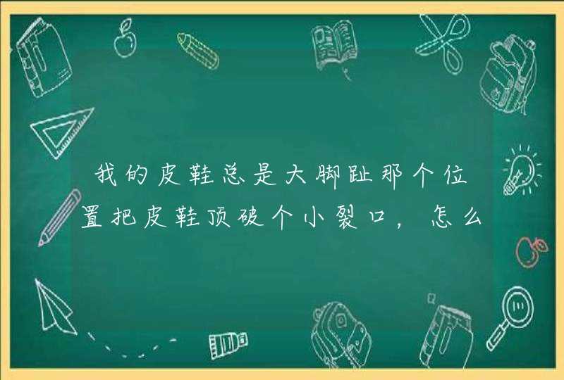 我的皮鞋总是大脚趾那个位置把皮鞋顶破个小裂口，怎么修？,第1张