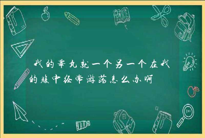 我的睾丸就一个另一个在我的腹中经常游荡怎么办啊,第1张