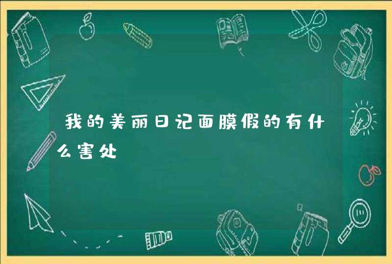 我的美丽日记面膜假的有什么害处,第1张