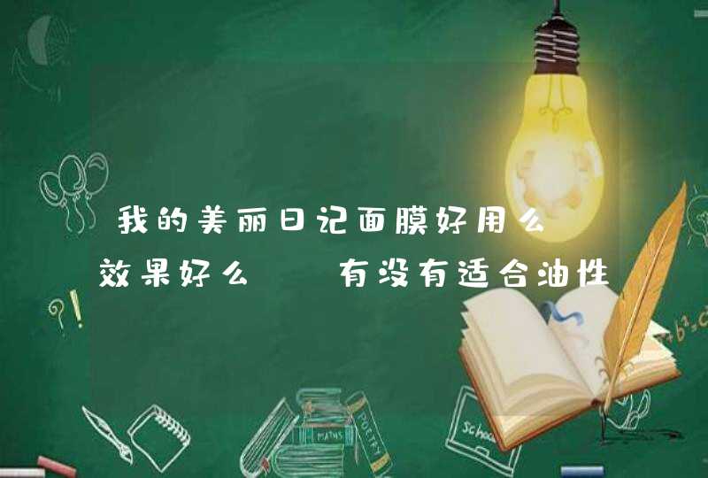 我的美丽日记面膜好用么，效果好么。。有没有适合油性皮肤用的 给点经验~~~,第1张