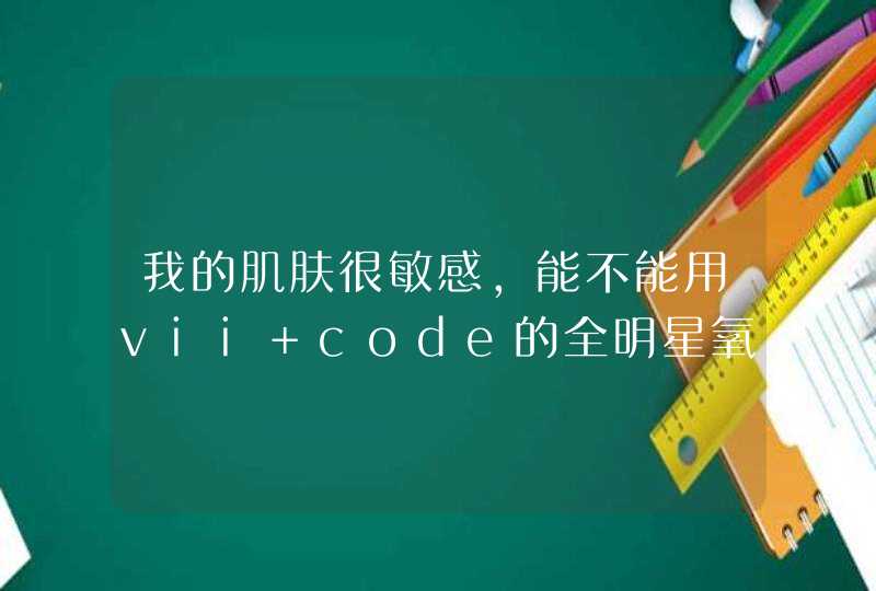 我的肌肤很敏感，能不能用vii code的全明星氧眼霜和氧眼贴,第1张