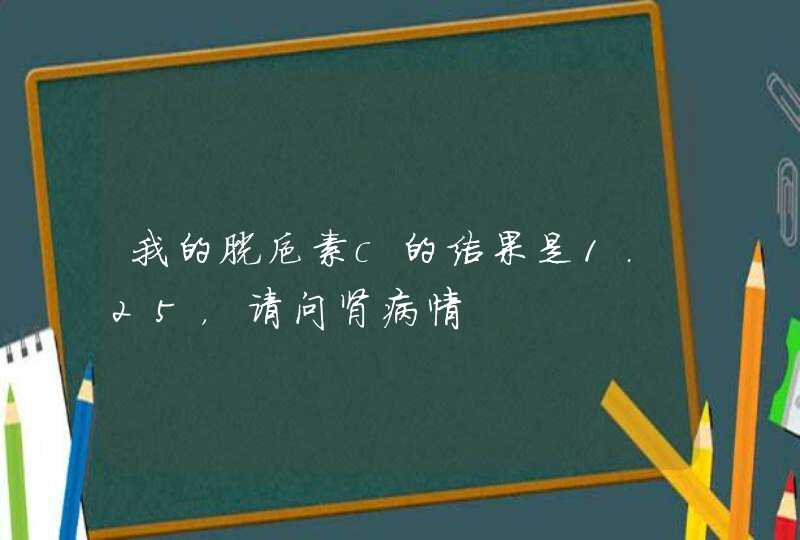 我的胱抑素c的结果是1.25，请问肾病情,第1张