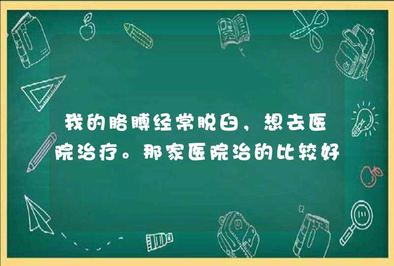 我的胳膊经常脱臼，想去医院治疗。那家医院治的比较好？大约需要多少钱？,第1张