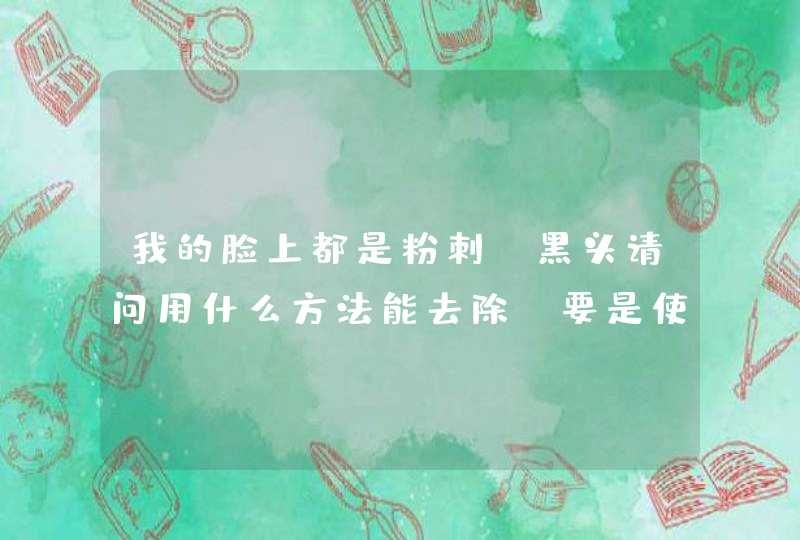 我的脸上都是粉刺 黑头请问用什么方法能去除 要是使用面膜用什么好,第1张